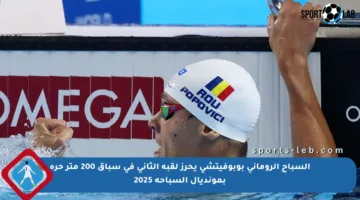 السباح الروماني بوبوفيتشي يحرز لقبه الثاني في سباق 200 متر حرة بمونديال السباحة 2025